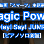 Hey Say Jump Magic Power Piano Solo Short Ver 楽譜と音源制作の Fastmusic 公式サイト