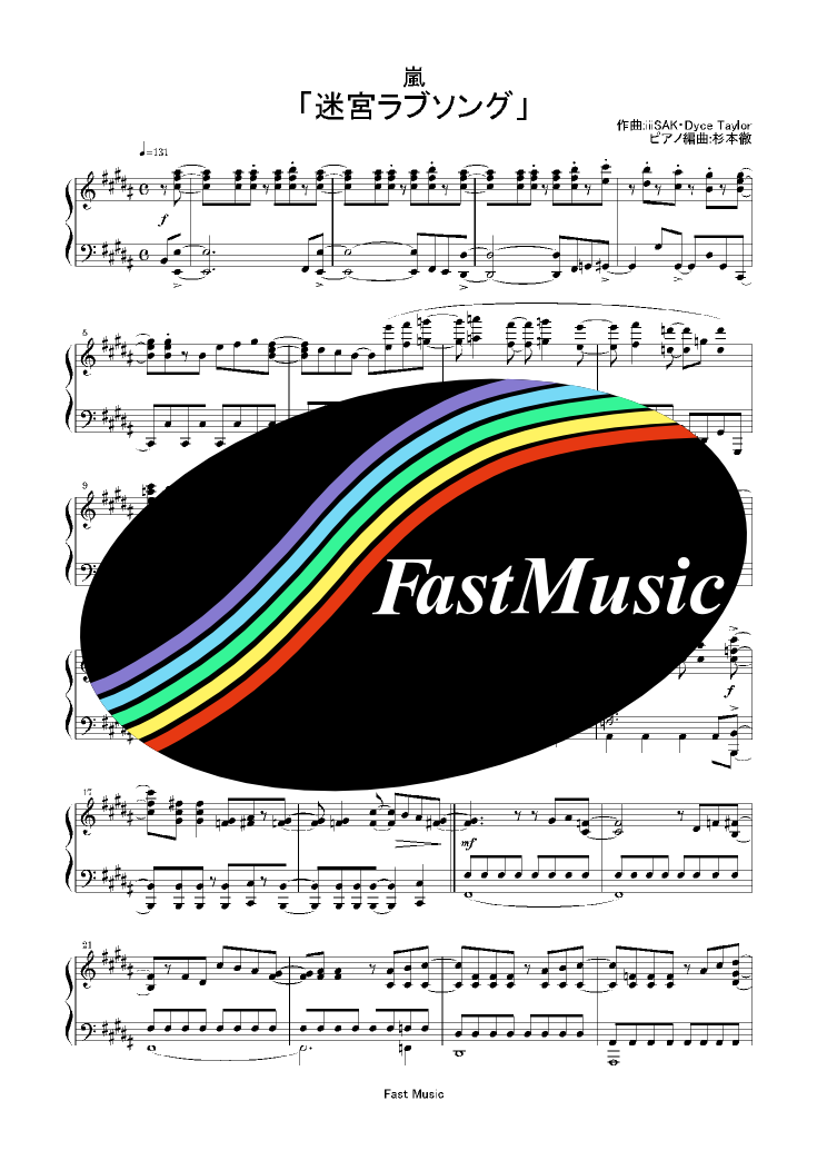 嵐「迷宮ラブソング」ピアノソロ楽譜・上級 & 参考音源 -フジテレビ系列ドラマ『謎解きはディナーのあとで』主題歌【FastMusic】