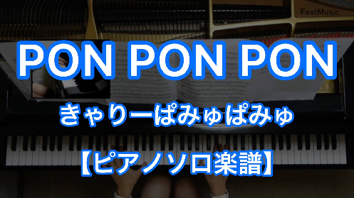 YouTube link for きゃりーぱみゅぱみゅ PONPONPON