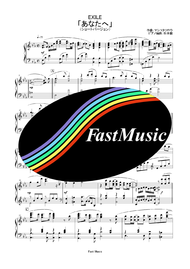 EXILE「あなたへ」ピアノソロ・ショートバージョン楽譜 -FUJITSU『ARROWS Kiss』イメージソング【FastMusic】