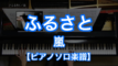 ふるさと／嵐のピアノ演奏【Fast Music】