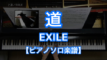 道／EXILEのピアノ演奏【Fast Music】