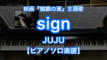 sign／JUJU－映画『麒麟の翼』主題歌のピアノ演奏【Fast Music】