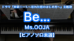 Be…／Ms.OOJA－TBS系ドラマ『恋愛ニート～忘れた恋のはじめ方～』主題歌のピアノ演奏【Fast Music】