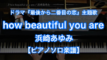 how beautiful you are／浜崎あゆみ－フジテレビ系ドラマ『最後から二番目の恋』主題歌のピアノ演奏【Fast Music】