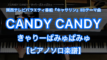 CANDY CANDY／きゃりーぱみゅぱみゅ－関西テレビバラエティ番組『キャサリン』エンディングテーマ曲のピアノ演奏【Fast Music】