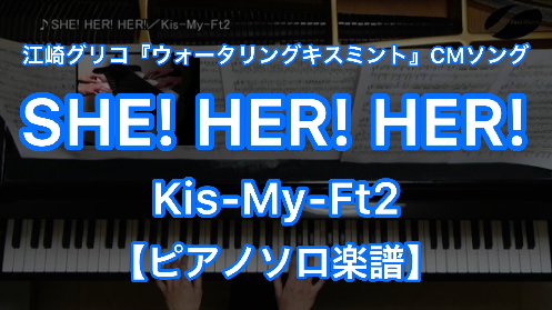 Kis My Ft2 She Her Her ピアノソロ ショートバージョン 楽譜と音源制作の Fastmusic 公式サイト