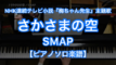 さかさまの空／SMAP－NHK連続テレビ小説『梅ちゃん先生』主題歌のピアノ演奏【Fast Music】