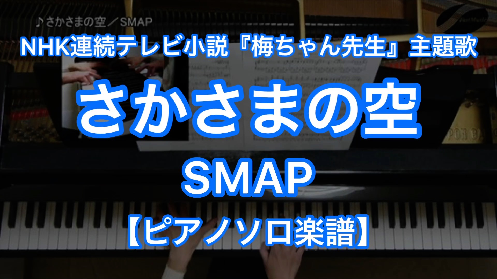 YouTube link for SMAP さかさまの空