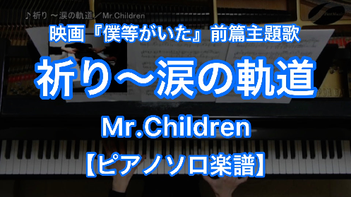 Mr Children 祈り 涙の軌道 ピアノソロ ショートバージョン 楽譜と音源制作の Fastmusic 公式サイト