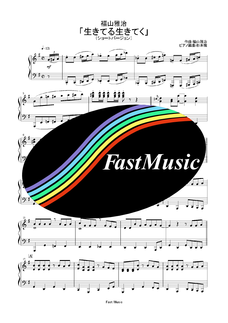 福山雅治 生きてる生きてく ピアノソロ ショートバージョン 楽譜と音源制作の Fastmusic 公式サイト
