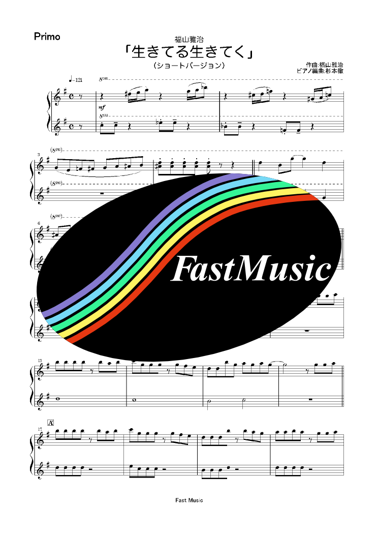 福山雅治 生きてる生きてく ピアノ連弾 ショートバージョン 楽譜と音源制作の Fastmusic 公式サイト