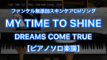 MY TIME TO SHINE／DREAMS COME TRUE－ファンケル無添加スキンケアCMソングのピアノ演奏【Fast Music】