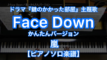 Face Down／嵐－大野智主演のフジテレビ系月9ドラマ『鍵のかかった部屋』主題歌のピアノ演奏【Fast Music】