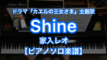 Shine／家入レオ－フジテレビ系ドラマ『カエルの王女さま』主題歌のピアノ演奏【Fast Music】
