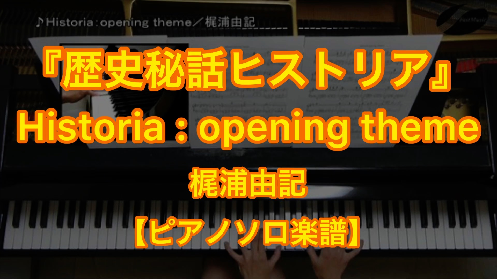 YouTube link for 梶浦由記 Historia:opening theme