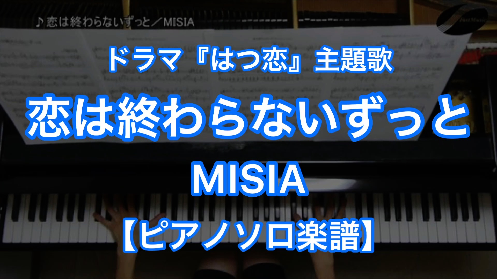 YouTube link for MISIA 恋は終わらないずっと