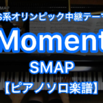 Smap Moment ピアノソロ ショートバージョン 楽譜と音源制作の Fastmusic 公式サイト