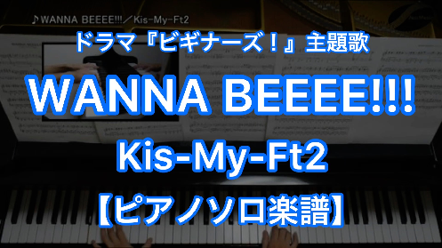 YouTube link for Kis-My-Ft2 WANNA BEEEE!!!