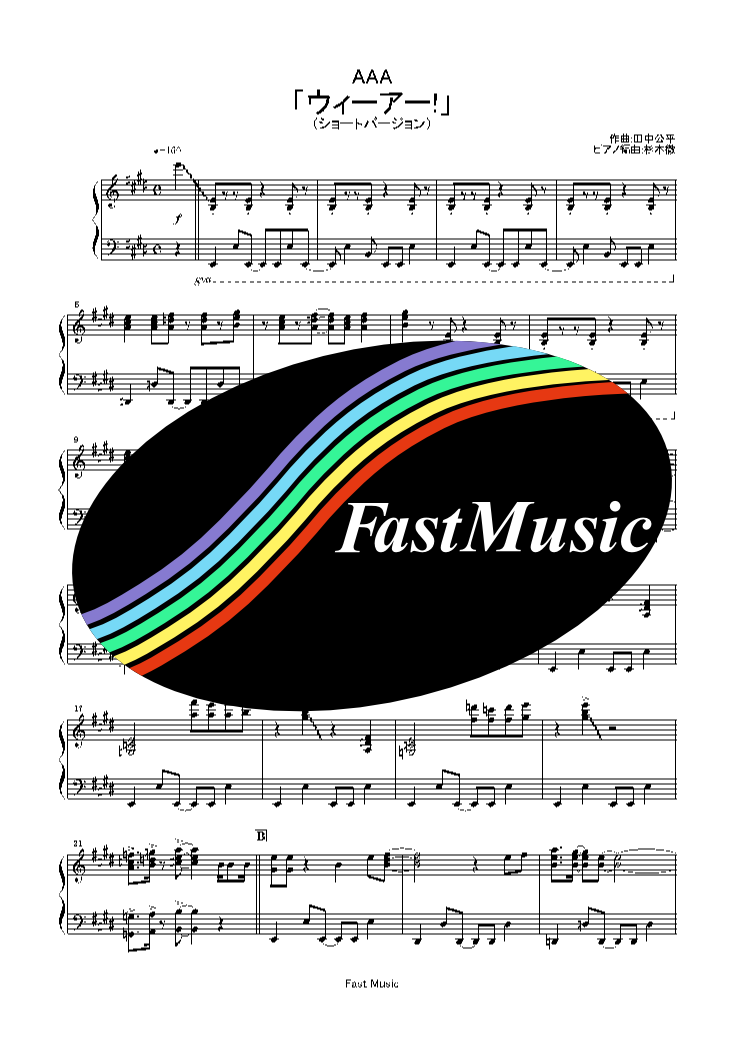 きただにひろし a ウィーアー ピアノソロ ショートバージョン 楽譜と音源制作の Fastmusic 公式サイト