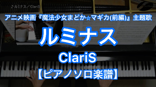 YouTube link for ClariS ルミナス
