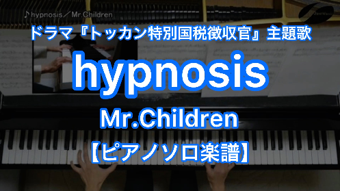 Mr Children Hypnosis Piano Solo 楽譜と音源制作の Fastmusic 公式サイト
