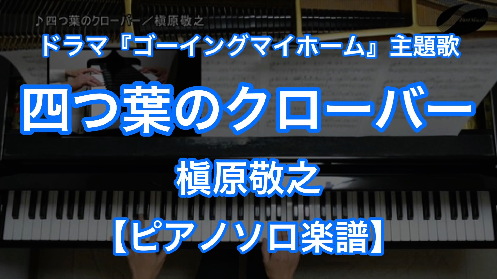 槇原敬之 四つ葉のクローバー ピアノソロ 楽譜と音源制作の Fastmusic 公式サイト