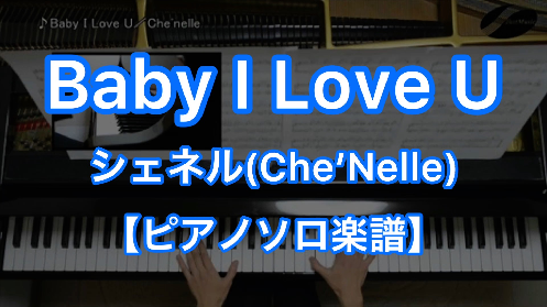 YouTube link for シェネル（Che'Nelle） Baby I Love U
