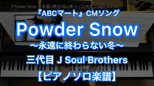 三代目j Soul Brothers Powder Snow 永遠に終わらない冬 ピアノソロ ショートバージョン 楽譜と音源制作の Fastmusic 公式サイト