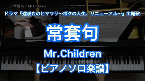 YouTube link for Mr.Children 常套句