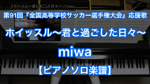 Miwa ホイッスル 君と過ごした日々 ピアノソロ ショートバージョン 楽譜と音源制作の Fastmusic 公式サイト