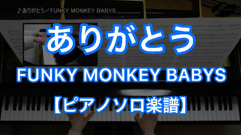 YouTube link for FUNKY MONKEY BABYS ありがとう