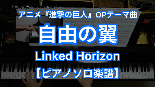 YouTube link for Linked Horizon 自由の翼