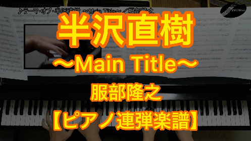 YouTube link for Takayuki Hattori Theme of Hanzawa Naoki -Main Title-