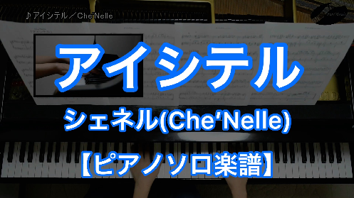 YouTube link for シェネル（Che'Nelle） アイシテル