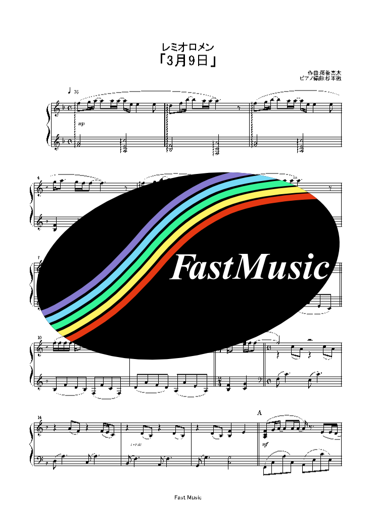レミオロメン「３月９日」ピアノソロ楽譜 & 参考音源【FastMusic】
