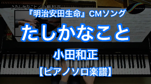小田和正 たしかなこと ピアノソロ 楽譜と音源制作の Fastmusic 公式サイト