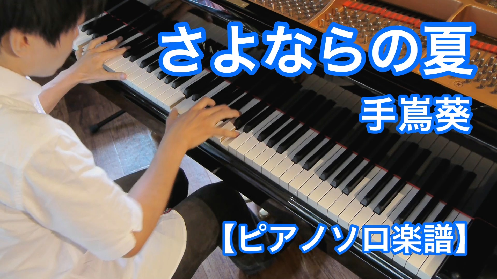 YouTube link for Aoi Teshima Sayonara no Natu -Kokuriko Zaka kara-