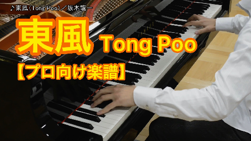 YouTube link for 坂本龍一 東風（Tong Poo）