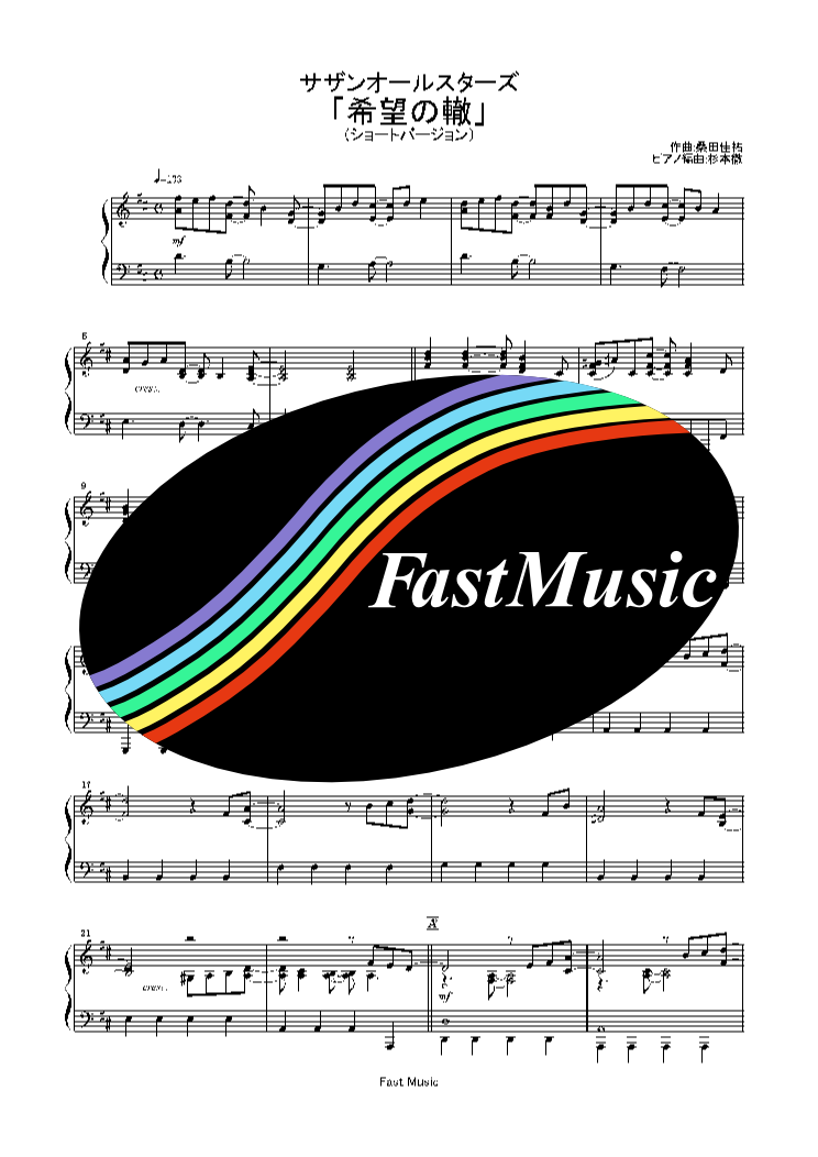 サザンオールスターズ 希望の轍 ピアノソロ ショートバージョン 楽譜と音源制作の Fastmusic 公式サイト