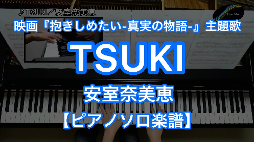 安室奈美恵 Tsuki ピアノソロ 楽譜と音源制作の Fastmusic 公式サイト