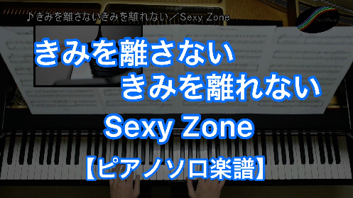 YouTube link for Sexy Zone きみを離さない きみを離れない