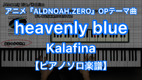 Kalafina Heavenly Blue ピアノソロ 楽譜と音源制作の Fastmusic 公式サイト