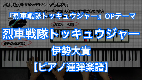 Ise Daiki Ressha Sentai Toqger Piano Four Hands Tv Size Ver 楽譜と音源制作の Fastmusic 公式サイト