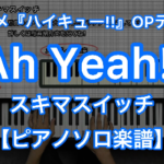 スキマスイッチ Ah Yeah ピアノソロ 楽譜と音源制作の Fastmusic 公式サイト