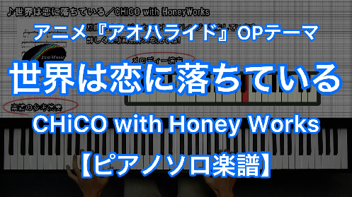 YouTube link for CHiCO with HoneyWorks 世界は恋に落ちている