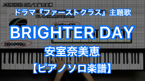 安室奈美恵 Brighter Day ピアノソロ 楽譜と音源制作の Fastmusic 公式サイト