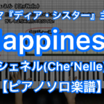 シェネル Che Nelle Happiness ピアノソロ 楽譜と音源制作の Fastmusic 公式サイト