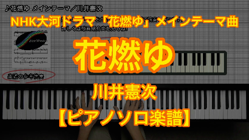川井憲次 花燃ゆ メインテーマ ピアノソロ 上級 楽譜と音源制作の Fastmusic 公式サイト