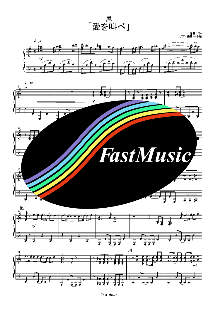 嵐「愛を叫べ」ピアノソロ楽譜 & 参考音源 -結婚情報誌『ゼクシィ』CMソング【FastMusic】